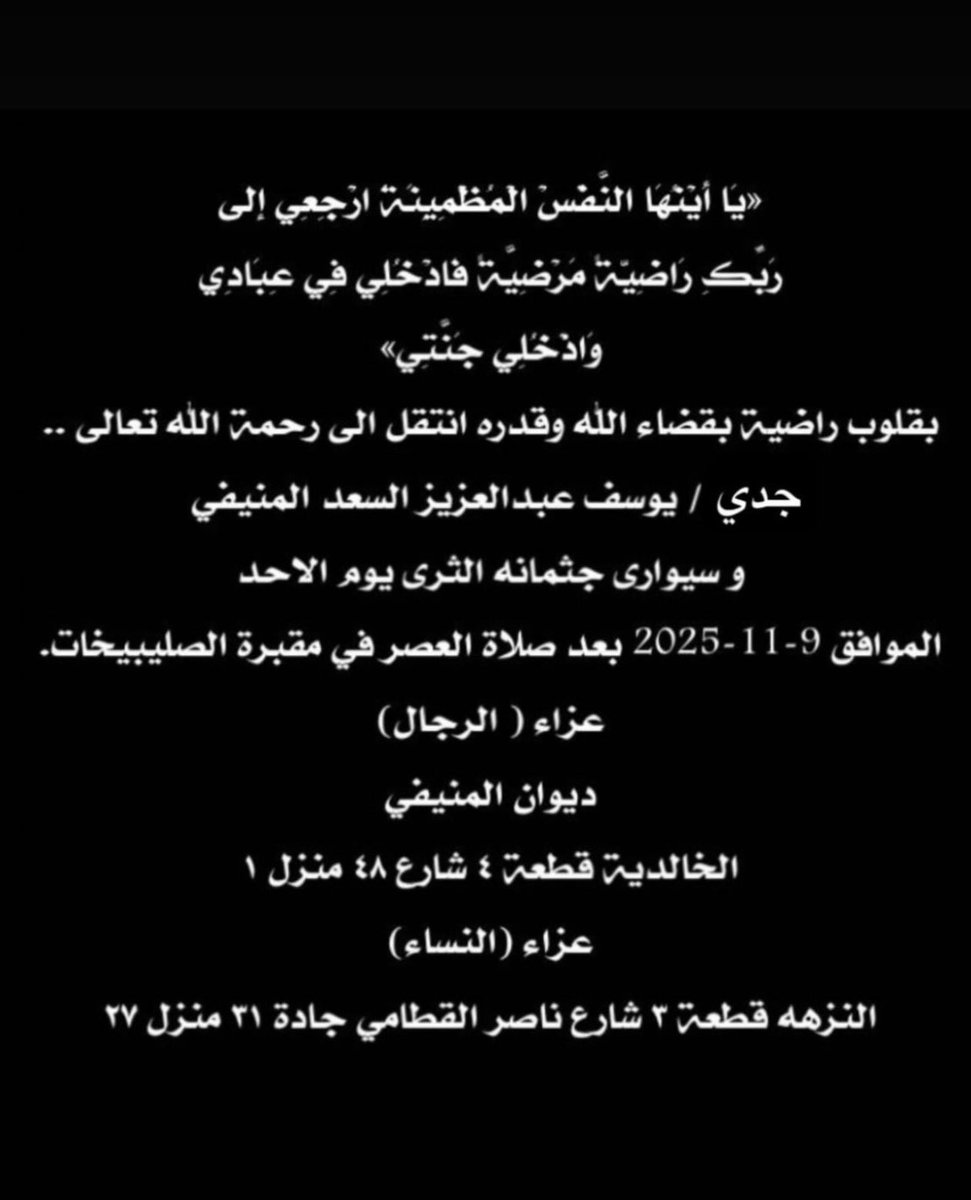 انتقل الى رحمة الله تعالى
 جدي يوسف السعد المنيفي

اللَّهُمَّ أبدله داراً خيراً من داره، وأهلاً خيراً من أهله، وأدخله الجنّة، وأعذه من عذاب القبر ومن عذاب النّار 🙏🏽