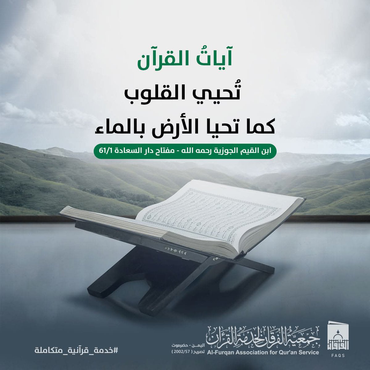 forgan21's tweet photo. آيات القرآن غيثٌ ينزل على القلوب 
فيبعث فيها الحياة والنور

#جمعية_الفرقان_لخدمة_القرآن
#خدمة_قرآنية_متكاملة https://t.co/cvECpm09Ui