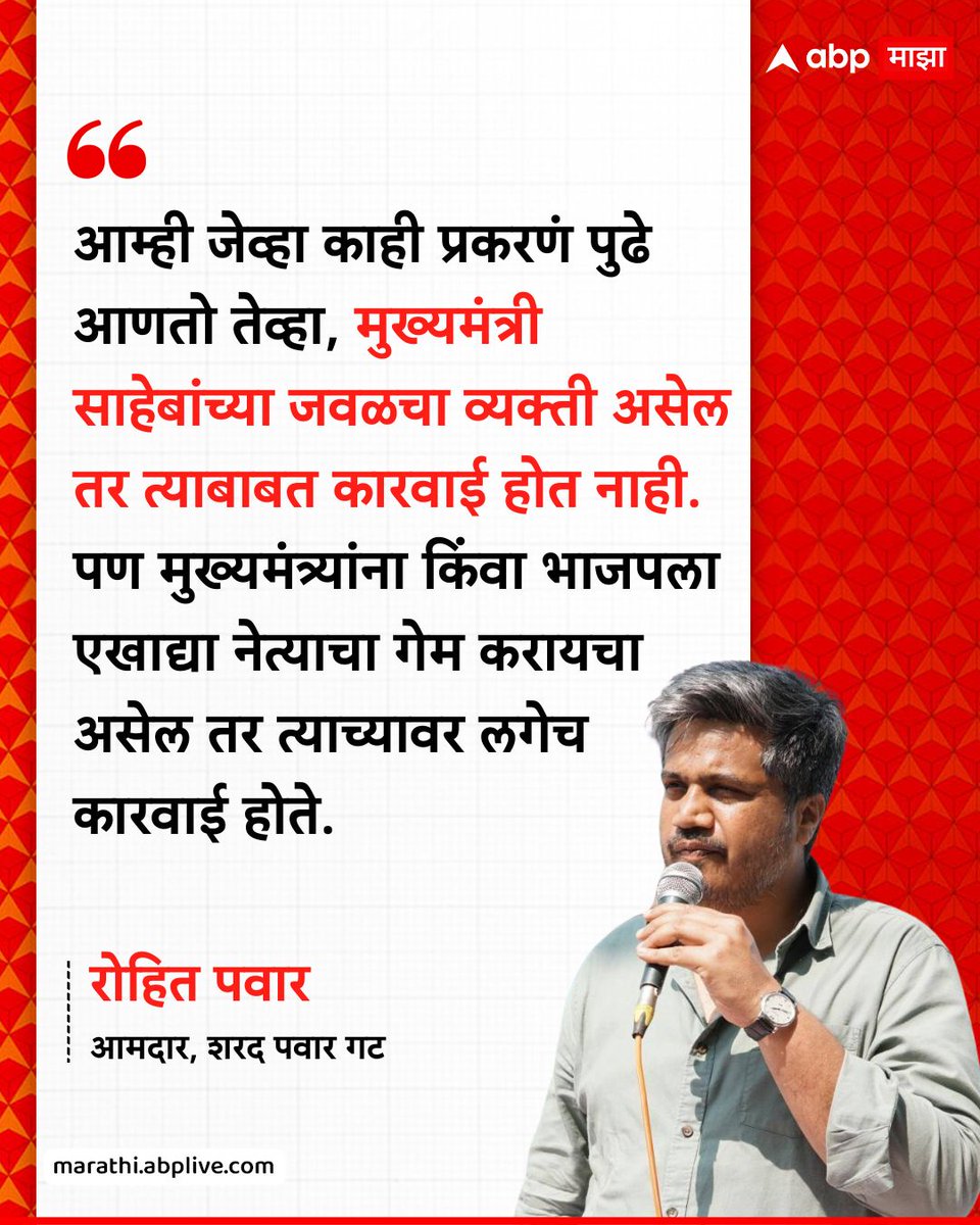 abpmajhatv's tweet image. आम्ही जेव्हा काही प्रकरणं पुढे आणतो तेव्हा, मुख्यमंत्री साहेबांच्या जवळचा व्यक्ती असेल तर त्याबाबत कारवाई होत नाही. पण मुख्यमंत्र्यांना किंवा भाजपला एखाद्या नेत्याचा गेम करायचा असेल तर त्याच्यावर लगेच कारवाई होते.
रोहित पवार - आमदार, शरद पवार गट
#RohitPawar #ajitpawar #parthpawar…