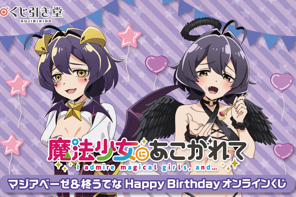 魔法少女にあこがれて」マジアベーゼ&柊うてな HappyBirthday