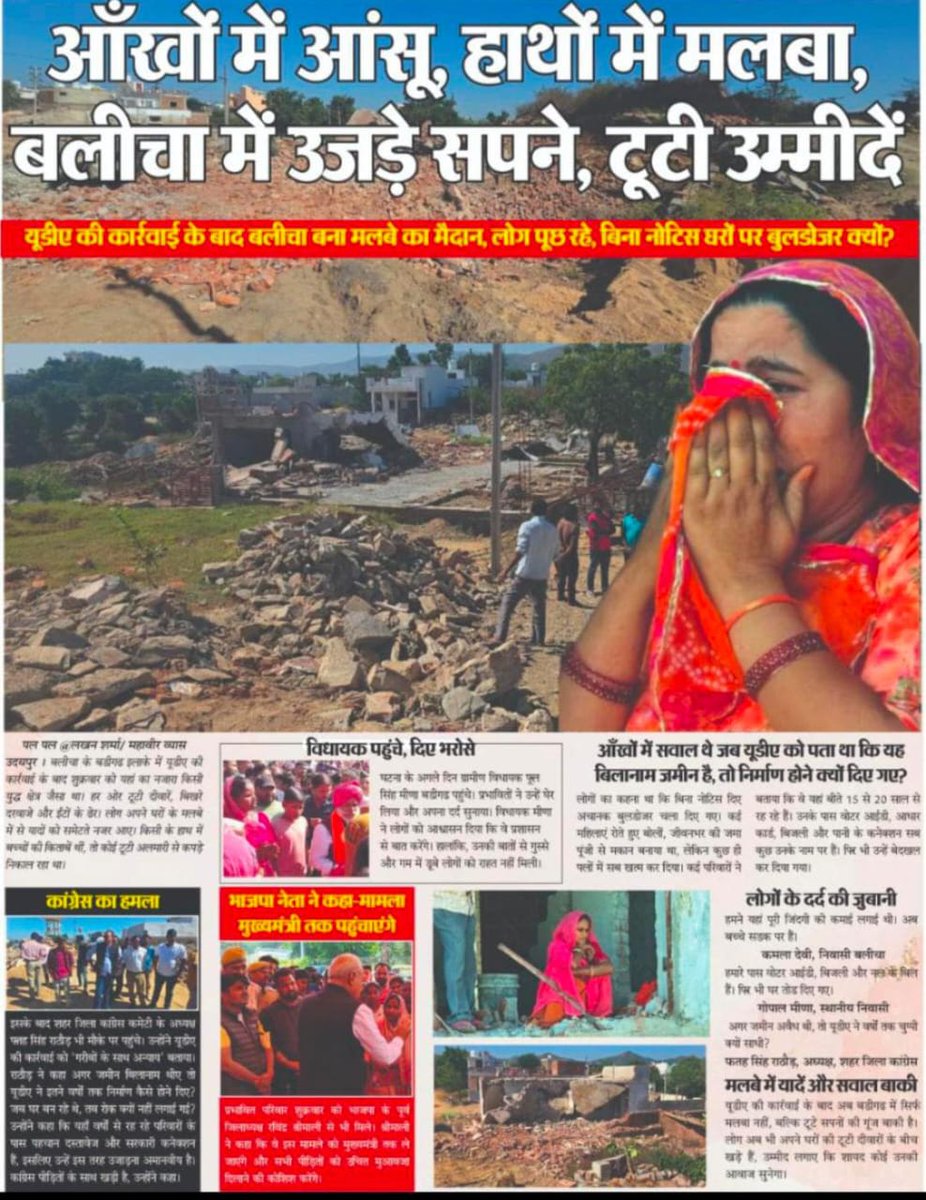 एक तरफ जनजाति गौरव दिवस मना रहे हो, दूसरी तरफ उदयपुर बलीचा में आदिवासियो के घर तोड़ दिए गए, आदिवासी हितेषी बनने का ढोंग बंद करो!! #उदयपुर_प्रशासन_बर्खास्त_करो <a href="/rashtrapatibhvn/">President of India</a> <a href="/narendramodi/">Narendra Modi</a> <a href="/BhajanlalBjp/">Bhajanlal Sharma</a> <a href="/RajGovOfficial/">Government of Rajasthan</a> <a href="/RajCMO/">CMO Rajasthan</a> <a href="/ncsthq/">National Commission for Scheduled Tribes</a> <a href="/DIPRRajasthan/">सूचना एवं जनसम्पर्क विभाग, राजस्थान सरकार</a> <a href="/BAP12INDIA/">BAP</a> <a href="/India_NHRC/">NHRC India</a>