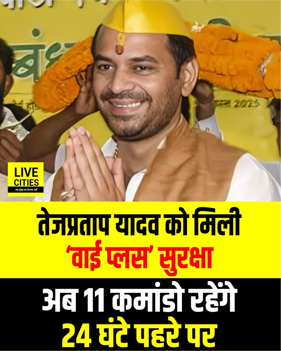 Live_Cities's tweet photo. बिहार चुनाव के गर्म माहौल में लालू यादव के बड़े बेटे और नयी पार्टी ‘जनशक्ति जनता दल’ के मुखिया तेज प्रताप यादव को केंद्र सरकार ने वाई प्लस श्रेणी की सुरक्षा दी है. यह फैसला तब आया है जब तेज प्रताप ने खुद अपनी सुरक्षा को लेकर चिंता जताई थी और केंद्र से सुरक्षा बढ़ाने की मांग की थी.

#TejPratapYadav #BiharChunav #BiharElection2025 #RJD #LaluYadav #BiharNews #LiveCities