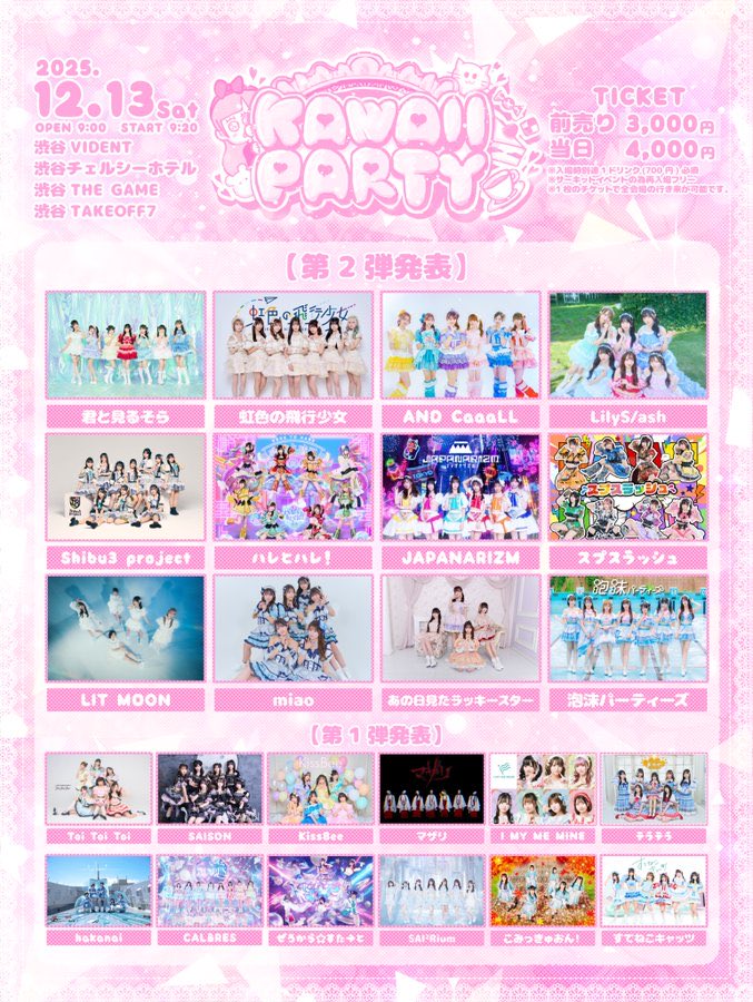 12/13(土)
KAWAII PARTY CIRCUIT
@ 渋谷VIDENT / 渋谷チェルシーホテル / 渋谷THE GAME / 渋谷TAKEOFF7

OP9:00 / ST9:20
※変更の可能性あり

前売り3000円 当日4000円(+1D)

🎫t-dv.com/KP_1213

[抽選販売]
11/4(火)20:00 ~ 11/10(月)23:59まで
当選発表 11/11(火) 12:00頃

[先着販売]