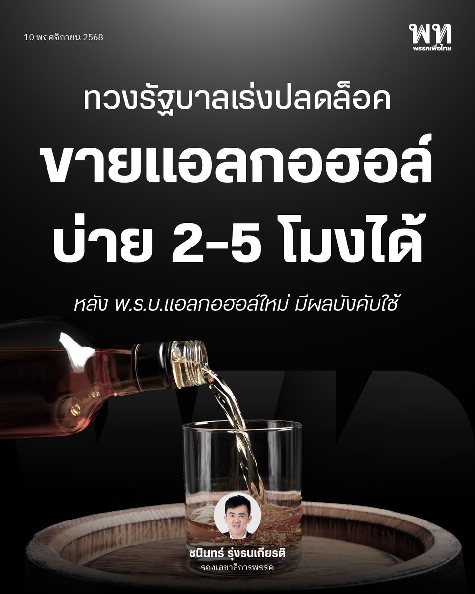 PheuThaiParty's tweet photo. ‘ชนินทร์’ รองเลขาฯ ทวงรัฐบาลเร่งปลดล็อคขายแอลกอฮอล์บ่าย 2-5 โมง เปิดทางธุรกิจ-สุราชุมชน หนุนท่องเที่ยวหลัง พ.ร.บ.ใหม่มีผลบังคับใช้
.
นายชนินทร์ รุ่งธนเกียรติ อดีต ส.ส.บัญชีรายชื่อ และรองเลขาธิการพรรคเพื่อไทย เรียกร้องให้รัฐบาลเร่งปลดล็อคเวลาจำหน่ายเครื่องดื่มแอลกอฮอล์ช่วง 14.00-17.00 น. หลังพระราชบัญญัติควบคุมเครื่องดื่มแอลกอฮอล์ฉบับใหม่มีผลบังคับใช้เมื่อ 8 พ.ย. ที่ผ่านมา โดยกฎหมายใหม่ยกเลิกประกาศคณะปฏิวัติฉบับเดิม และเปิดทางให้จังหวัดต่างๆ มีอำนาจกำหนดมาตรการจำหน่ายที่เหมาะสมกับพื้นที่ เช่น จังหวัดท่องเที่ยวอาจผ่อนคลายกว่า ขณะที่พื้นที่ชาวมุสลิมอาจเข้มงวดได้
.
นอกจากนี้ ยังเปิดโอกาสให้ผู้ผลิต “สุราชุมชน” สามารถประชาสัมพันธ์สินค้าได้มากขึ้น แต่ขณะนี้รัฐบาลยังไม่ออกกฎหมายลูกหรือแต่งตั้งคณะกรรมการที่เกี่ยวข้อง ทำให้ภาคเอกชนกังวลจะเสีย���อกาสในช่วงไฮซีซั่นท่องเที่ยว นายชนินทร์จึงเร่งรัดรัฐบาลให้ดำเนินการตามมติสภาโดยเร็ว เพื่อไม่ให้ประเทศเสียโอกาสทางเศรษฐกิจ
.
#พรรคเพื่อไทย #ชนินทร์รุ่งธนเกียรติ #แอลกอฮอล์