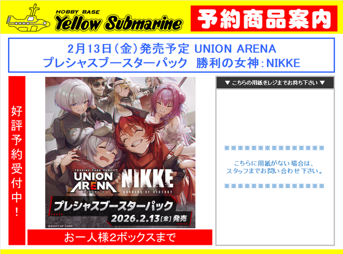 予約情報】 #ユニオンアリーナ #NIKKE 2月13日発売予定 ユニオン