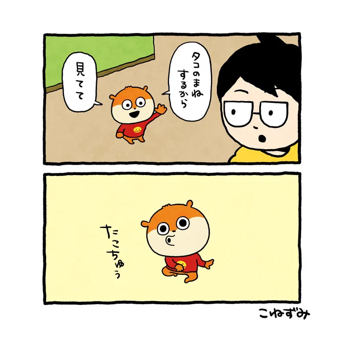 たこちゅう
#こねずみ #ものまね #見てて
#たこ #たこちゅう
#にしむらゆうじ 