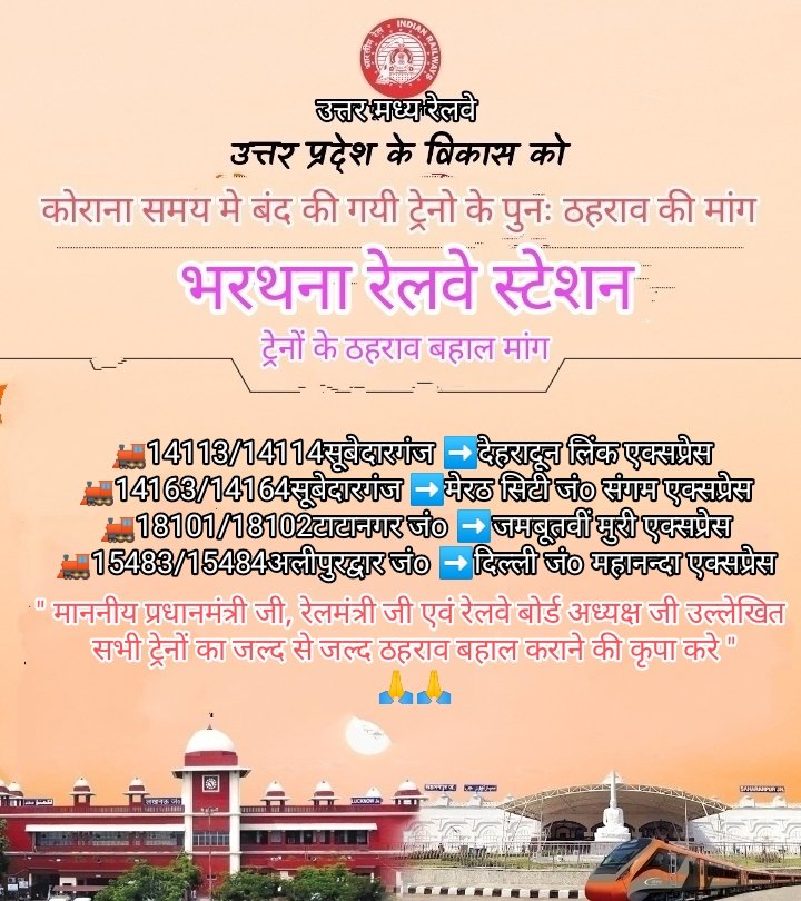 Bhavesh63021079's tweet image. श्रीमान @AshwiniVaishnaw @GMNCR1 @drmncraldजी महोदय जी निवेदन है  कोरानासमय से पहले रुकनेवाली उल्लेखित सभीट्रेन केलिए 5 वर्षो मेभरथना स्टेशनअधीक्षक जी को अनेको ज्ञापनदिए
कृपयाउपरोक्त ट्रेन का ठहराव बहालकरवाने की कृपा करे।🙏 #Railway
@CPRONCR @RailMinIndia @PMOIndia
@devashish0001