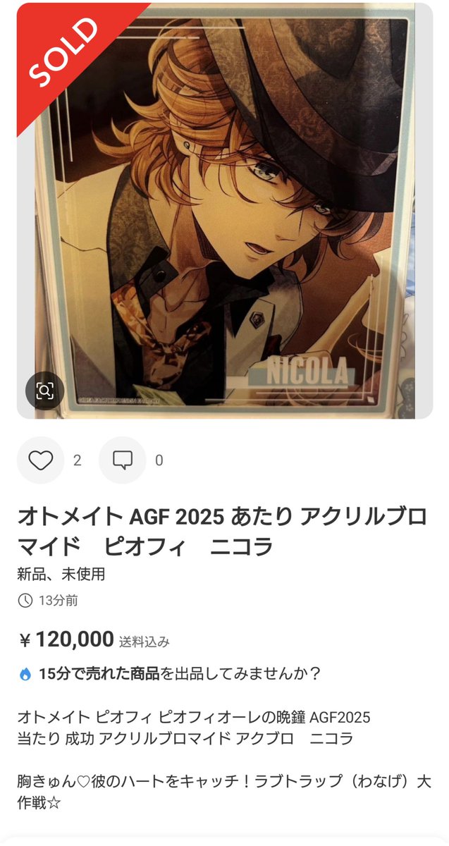 オトメイト ピオフィ AGF2025 当たり 成功 アクリルブロマイド 楊 走