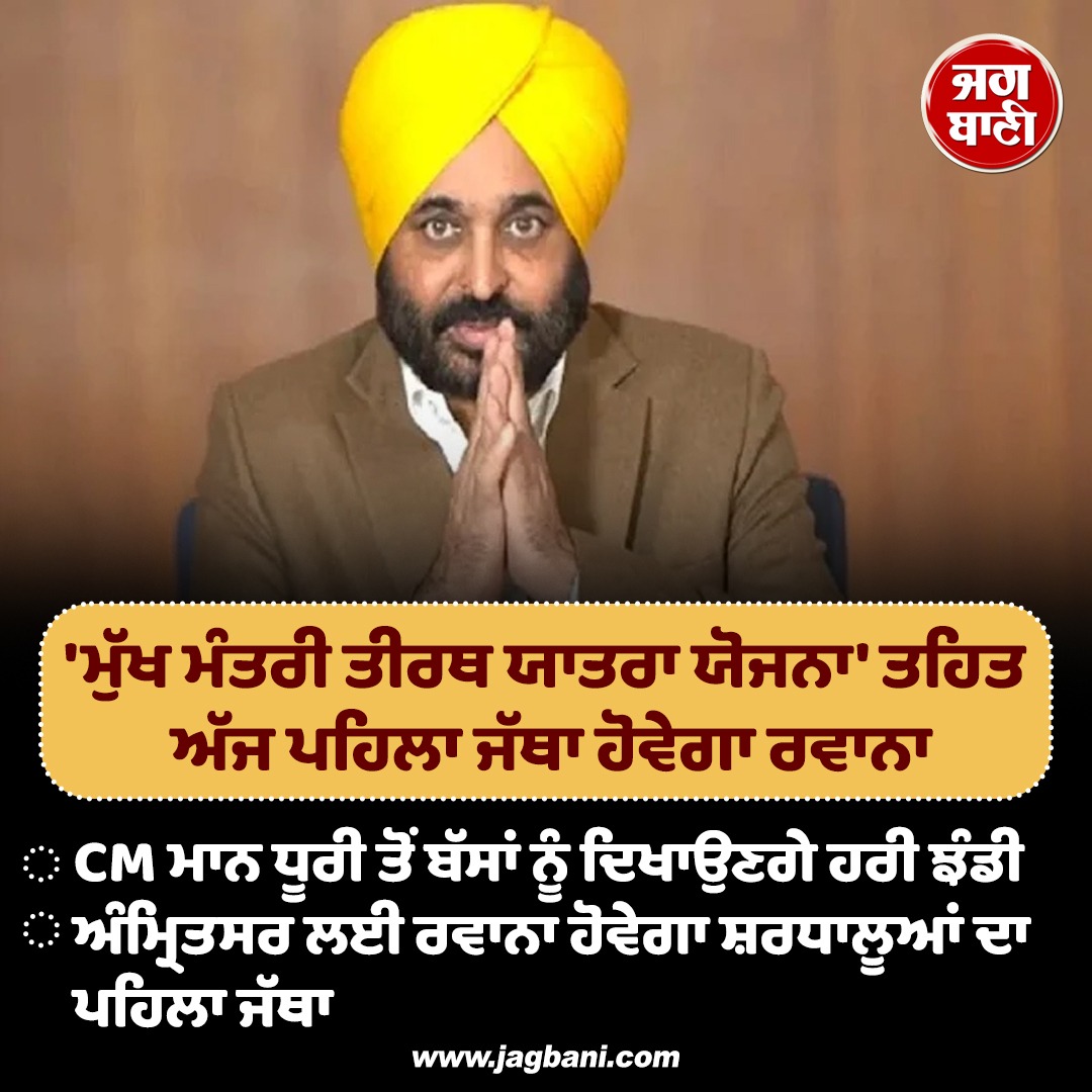 JagbaniOnline's tweet image. 'ਮੁੱਖ ਮੰਤਰੀ ਤੀਰਥ ਯਾਤਰਾ ਯੋਜਨਾ' ਤਹਿਤ ਅੱਜ ਪਹਿਲਾ ਜੱਥਾ ਹੋਵੇਗਾ ਰਵਾਨਾ
#MukhyamantriTeerthYatraYojana #FirstBatch #Devotees #Dhuri #CMBhagwant #Buses