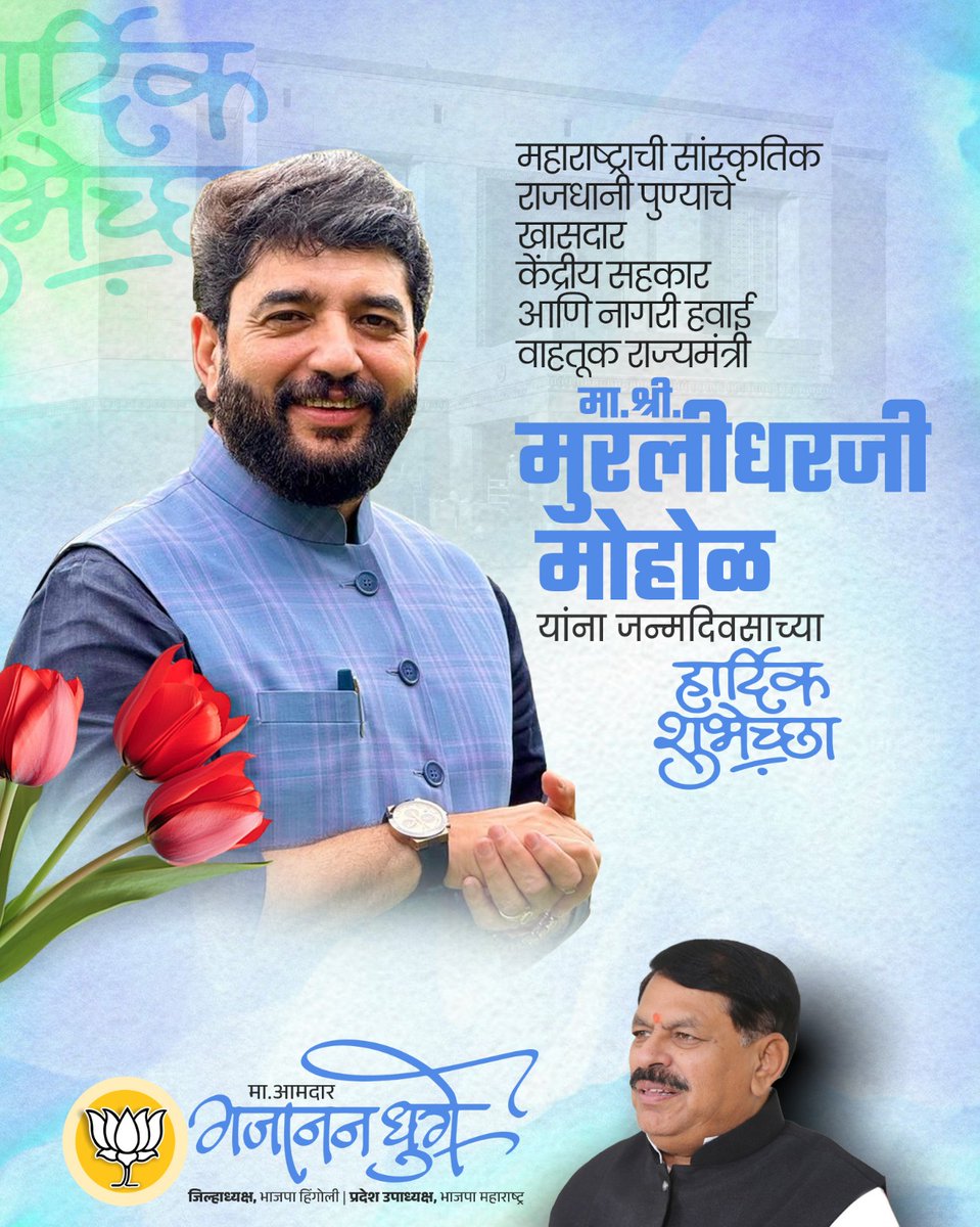 Gajananvghuge's tweet photo. भारतीय जनता पक्षातील आमचे सहकारी,
केंद्रीय सहकार आणि नागरी हवाई वाहतूक राज्यमंत्री
मा.श्री. मुरलीधरजी मोहोळ यांना वाढदिवसाच्या हार्दिक शुभेच्छा
.
#मा_आमदार_गजानन_घुगे
जिल्हाध्यक्ष भारतीय जनता पार्टी हिंगोली
.
#Gajananghuge #Hingoli
#BjpHingoli #Maharashtra
@mohol_murlidhar https://t.co/dWk7nZhf4Z