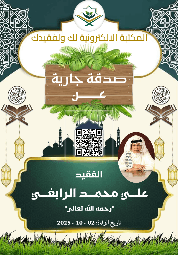 ✹ صدقة جارية عن علي محمد الرابغي رحمه الله
al-sdqh.com/p/Ali-Muhammad…

. ✉︎ *انشـــر تؤجـــر* ✉︎ .
لا تنسوا من انقطع عمله وأنتم أمله

#صدقة_جارية
#المكتبة_الالكترونية_لك_ولفقيدك