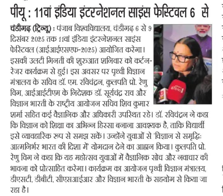 IISF2025's tweet image. #IISF2025 के Curtain Raisers सुर्खियों में! आपकी खबरें विज्ञान सहभागिता को देशभर में गति दे रही हैं। 6–9 दिसंबर, पंजाब विश्वविद्यालय, चंडीगढ़। सभी मीडिया भागीदारों को धन्यवाद। #ScienceForAll #CurtainRaisers