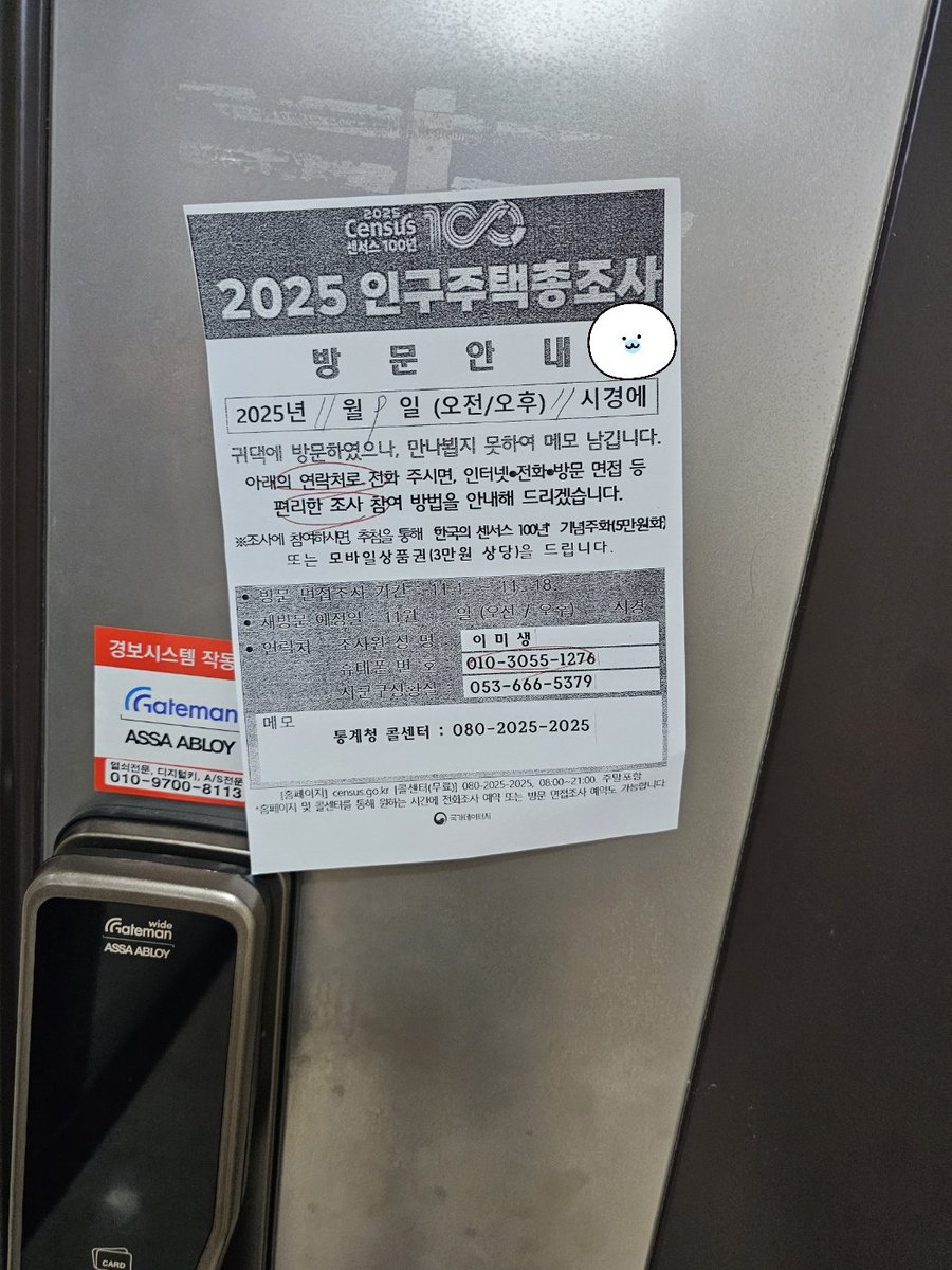 2025 인구주택 총조사 모바일로 참여 안하면 
아래 사진과 같이 이렇게 집으 찾아옵니다

전 지난달 조사 시작한 첫 날인 22일에 모바일로 
아주 세상 기분 나쁜 질문들에 억지로 답 다했습니다
저거 안당하려구요ㅎ

아들래미가 친구 만나러 나가면서 

"앞집 어카노
무섭다" 

이러며 보내주네요ㅎ