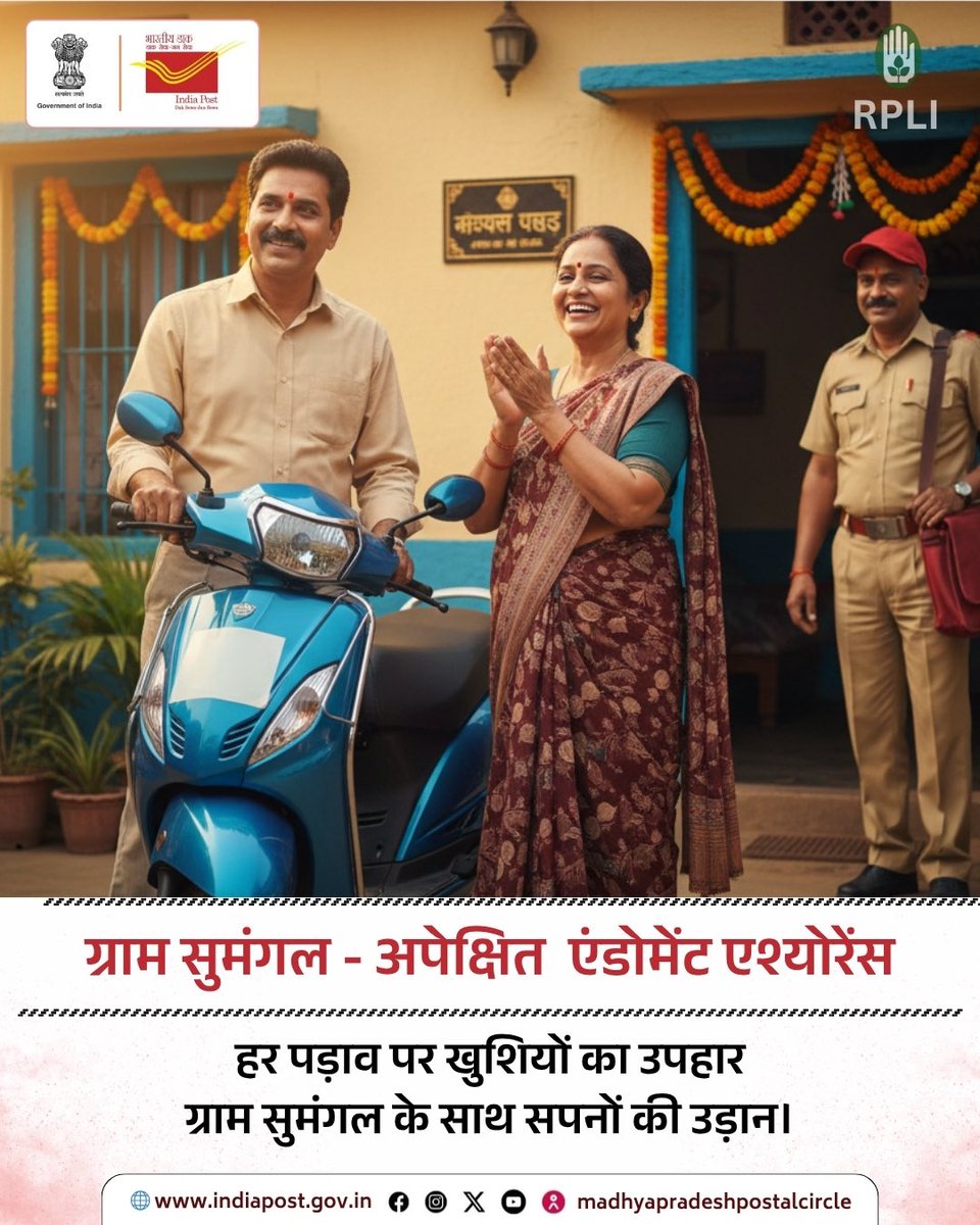 CPMGMP's tweet image. ग्रामीण डाक जीवन बीमा (RPLI)—आपके गांव, आपका भरोसा 
हर किसान, हर मजदूर, हर गृहिणी अपने परिवार के सुरक्षित भविष्य का सपना देखता है।
इसी सपने को साकार करने के लिए डाक विभाग लाया है—ग्रामीण डाक जीवन बीमा (RPLI)
अब जीवन बीमा केवल शहरों तक सीमित नहीं, बल्कि हर गांव, हर घर तक पहुँचा है