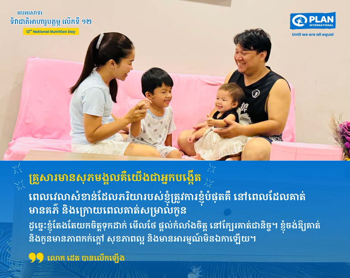 Delicious food because of its ingredients, a prosperous family because of my wife!
"I always value and respect my wife as she is a precious gift to our family, fulfilling her role as a wife &amp; mother. Being a man, I cannot do the same as her," Mr. Det added.
#NationalNutritionDay