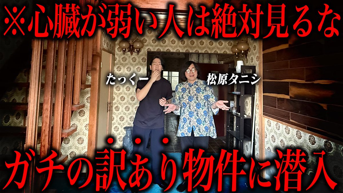 たっくーTVれいでぃおで福岡の増築屋敷を案内しました 松原タニシが