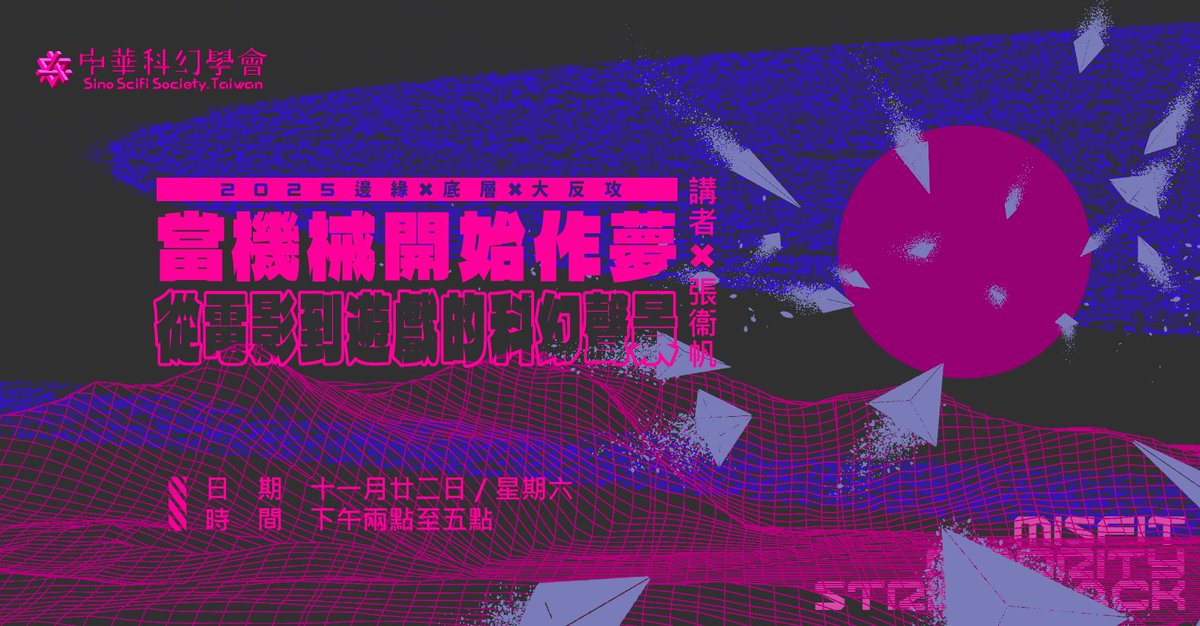★★【中華科幻學會】2025系列講座★★
　　　　　邊緣、底層、大反攻

2025/11/22（六）PM 14:00-17:00

大同大學經營大樓102教室

《當機械開始作夢：從電影到遊戲的科幻聲景》

★重量級講者：張衞帆

更多資訊：
facebook.com/events/1350317…