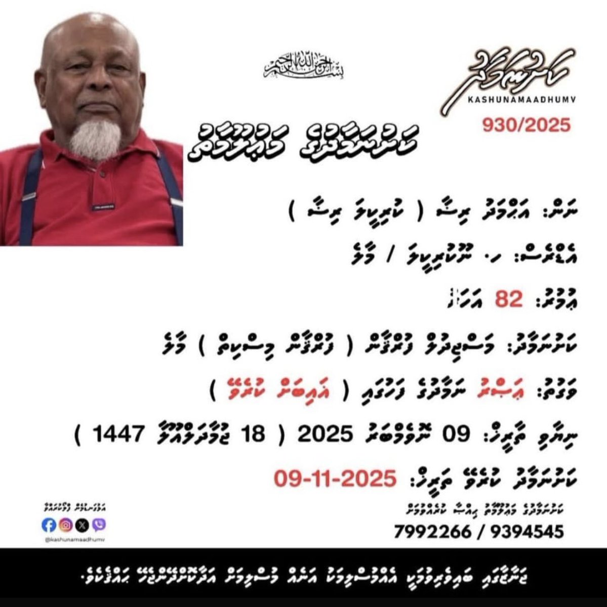 اِنَّا لِلّٰهِ وَاِنَّااِلَيْهِ رَاجِعُوْنَ
މައްޔިތާއަށް ސުވަރުގޭގެ ދާޢިމީ ނިޢުމަތް މިންވަރުކުރައްވާށި،  ކައްވަޅުގައި މައްޔިތާއަށް ސާބިތުކަން ދެއްވާށި އަދި ޢާއިލާއަށް ކެތްތެރިކަން ދެއްވާށި!
آمیـــــن يارب العالمين.🤲