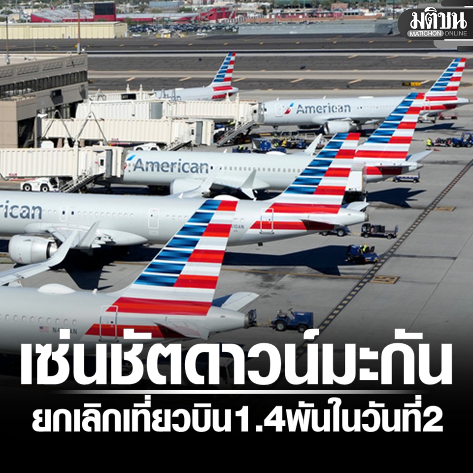 MatichonOnline's tweet photo. มะกันยกเลิกอีกกว่า 1.4 พันเที่ยวบิน เซ่นพิษชัตดาวน์ จำกัดการบินวันที่ 2
.
#มติชนออนไลน์ 
อ่านข่าวในคอมเมนต์ https://t.co/NWv0tNUuSp