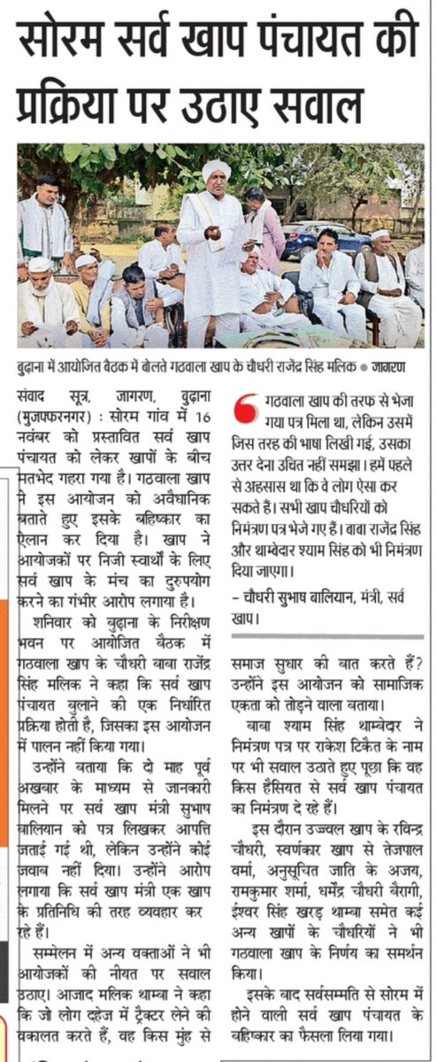 Dmalikbku's tweet photo. गठवाला खाप के चौधरी सभी थामेदार ने कहा कि सोरम में आयोजित पंचायत का उद्देश्य सामाजिक हित नहीं राजनैतिक स्वार्थ सिद्धि है 
सर्वखाप आयोजन से पहले एजेंडे पर होती है चर्चा, प्रक्रिया नहीं अपनाई गई 
#khap 
@ABPNews @bstvlive @PTI_News @ZEEUPUK @News18UP @aajtak https://t.co/BwT0xqgXAJ