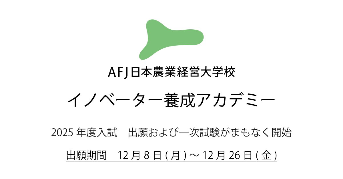 イノベーター養成アカデミーの出願受付を12月8日(月)より開始いたします。
出願にあたっては、入学願書（afj.or.jp/jaiam/innovato…）のほかに、
・小論文（一次試験問題）のご提出
・受験料（5,000円）のお振込み