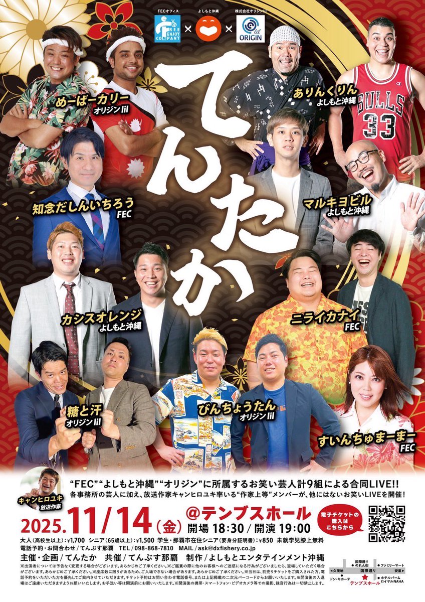 【てんたか】
来週11月14日(金)に、テンブスホールでやります！！
3事務所から3組！計9組のネタが見られます！
ご予約はこちらから↓
ars-tenbusnaha.triplabo.jp/activity/ja/LI…

テンブス那覇（0988687810）へ電話予約も可能です✨
※受付は月を除く午前9時〜17時まで

#てんたか
#沖縄お笑い