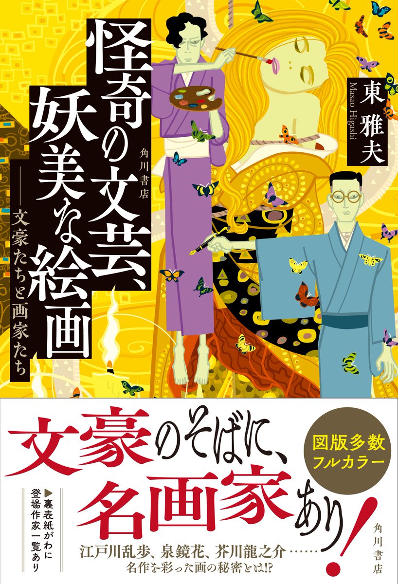 ちょっとまだ製作途中のものなのですが
書店さんの事前受注が本日11/9までのようなので（早…）
書影画像を公開します！
装画は中川学さんに描き下ろしいただきました！
12月23日発売予定
東雅夫さん
『怪奇の文芸、妖美な絵画　――文豪たちと画家たち』
ぜひ予約を👻
x.com/kadokawashosek…
（編集μ