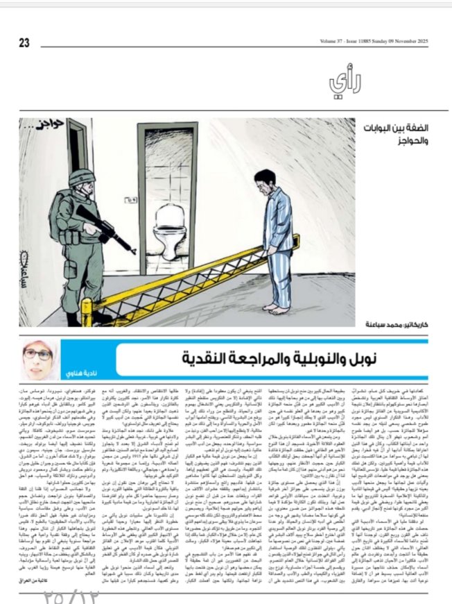 ( نوبل والنوبلية والمراجعة النقدية) 
مقالي المنشور هذا اليوم الأحد ٩ نوفمبر ٢٠٢٥ في جريدة القدس العربي الاسبوعي.
alquds.co.uk/%d9%86%d9%88%d…