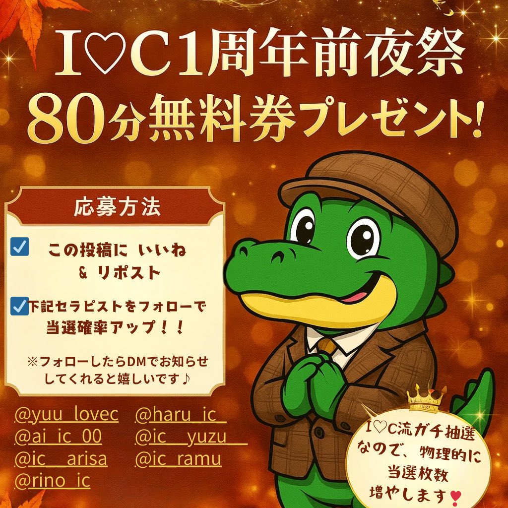 🎉I♡C 1周年目前🎉
＼前夜祭イベント開催‼️／

💝80分無料券をプレゼント✨
さらに未踏の壁"RP500件"突破で＋1枚🎁

この投稿を
❤️いいね＆🔁リポストで参加OK！

フォローで当選確率UP⬆️
※フォローしたらDMでお知らせしてくれると嬉しいです🫶

〆切 : 11月21日

詳細は画像をチェック👀