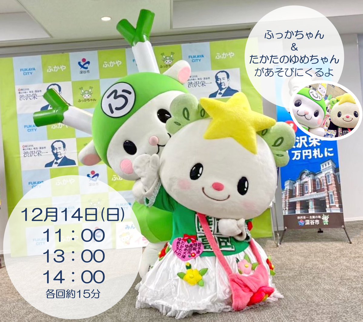 🌷お知らせ🌷

たかたのゆめちゃん（<a href="/takata_yumechan/">たかたのゆめちゃん【公式 】</a>）が
12月14日(日)に遊びに来るよ⭐

ふっかちゃんとたかたのゆめちゃんに会いに来てね
よろしくおねぎします💚