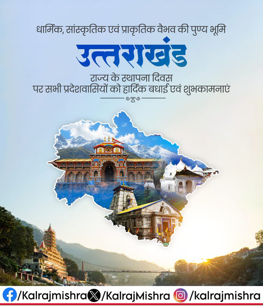 KalrajMishra's tweet photo. देवभूमि उत्तराखंड के स्थापना दिवस पर आप सभी को हार्दिक बधाई एवं शुभकामनाएं।

#Uttarakhand https://t.co/Om4yPqc7Uo