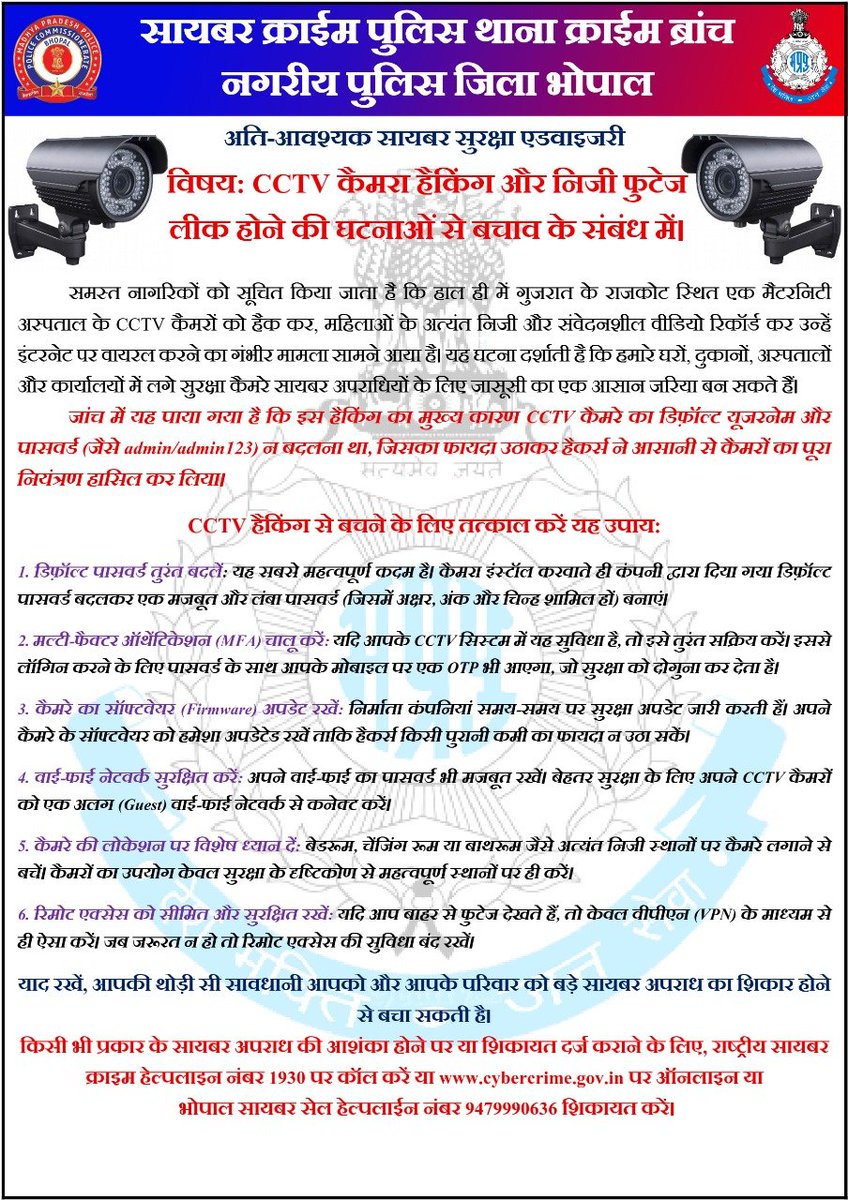 PeoplesUpdate's tweet image. भोपाल - राजकोट अस्पताल के CCTV हैक करने का मामला सामने आने के बाद भोपाल पुलिस कमिश्नरेट ने जारी की साइबर सुरक्षा एडवाइजरी, डिफॉल्ट पासवर्ड बदलें, MFA चालू करें, कैमरा सॉफ्टवेयर अपडेट रखें, वाई-फाई नेटवर्क सुरक्षित करें 

#Bhopal #CCTVHack @mpcyberpolice #CameraHacking