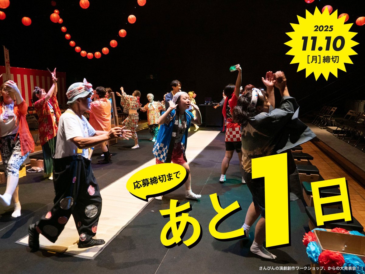 strangeseed_sss's tweet photo. ／
「さんぴん」ワークショップ応募締切まで
＼
🏮あと1日🏮

駆け込みで続々と応募いただいています。自分の新たな挑戦の機会にしたい方や、呉服町に思い入れがある方も。どんな方でもウェルカム🕺さんぴん @sanpin2015 と一緒に静岡で新しい風景をつくりましょう！
まもなく締切です‼️

応募締切⚠️2025/11/10
詳細👉https://t.co/52nOjQjbuv