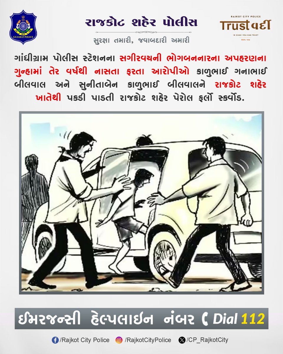 CP_RajkotCity's tweet image. ગાંધીગ્રામ પોલીસ સ્ટેશનના સગીરવયની ભોગબનનારના અપહરણના ગુન્હામાં તેર વર્ષથી નાસતા ફરતા આરોપીઓ કાળુભાઈ ગનાભાઈ બીલવાલ અને સુનીતાબેન કાળુભાઈ બીલવાલને રાજકોટ શહેર ખાતેથી પકડી પાડતી રાજકોટ શહેર પેરોલ ફર્લો સ્કર્વોડ.

#RajkotPolice #GujaratPolice #Gujarat #Rajkot