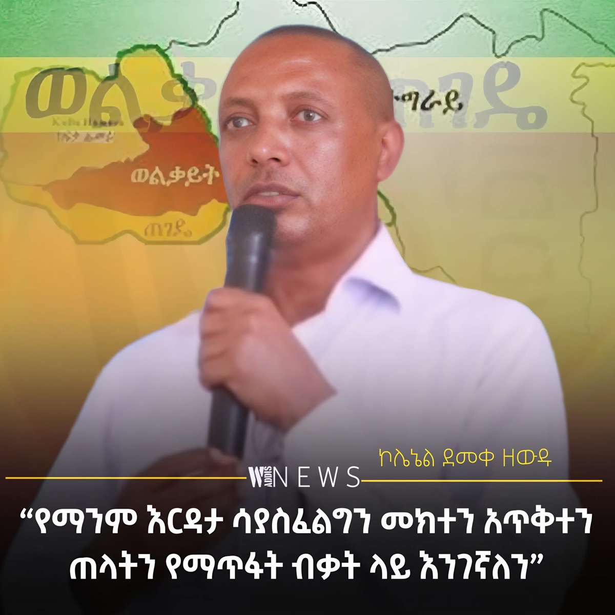 🤔🤔''የማንም እርዳታ ሳያስፈልግን መክተን አጥቅተን ጠላትን የማጥፋት ብቃት ላይ እንገኛለን'' ኮሎኔል ደመቀ ዘውዱ 

ኮሎኔል ደመቀ ዘውዱ እውነትን ይዘን ህግን ተከትለን በጋራ ሃሳብ አብረን መኖር እንፈልጋልን።  አይ እኛ ህግን