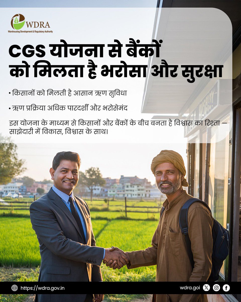 CGS योजना — जहाँ भरोसा, सुरक्षा और सुविधा मिलते हैं साथ। 🤝🌾
किसानों को आसान ऋण, बैंकों को विश्वास — यही है साझेदारी में विकास का आधार।

#CGSScheme #WDRA #TrustAndGrowth #FarmerEmpowerment #BankingSupport #DigitalIndia #SmartWarehousing