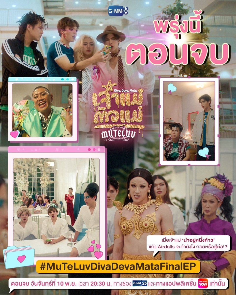 GMMTV's tweet image. เมื่อเจ้าแม่ ‘นำอยู่หนึ่งก้าว’ แก๊ง Airdolls จะทำยังไง ถอยหรือสู้ต่อ!? | พรุ่งนี้ #MuTeLuvDivaDevaMata ตอนจบ ห้ามพลาด! 😘

“MuTeLuv ตอน เจ้าแม่ตัวแม่ Diva Deva Mata 💅🏻”
ตอนจบ วันจันทร์ที่ 10 พ.ย. เวลา 20:30 น. ทางช่อง GMM25
และทางแอปพลิเคชั่น TrueVisions NOW เท่านั้น
#GMMTV…