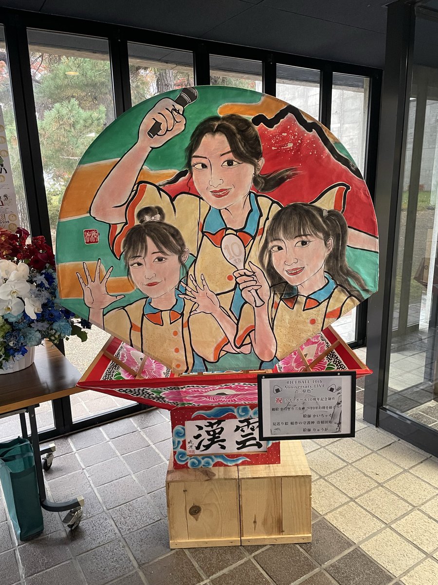 yuchanRM's tweet image. 始まるよっ🍙🌾
T.O.C.Aさんのお花が🥹✨

#三原色
#ライスボール
#TOCA
#弘前市民会館