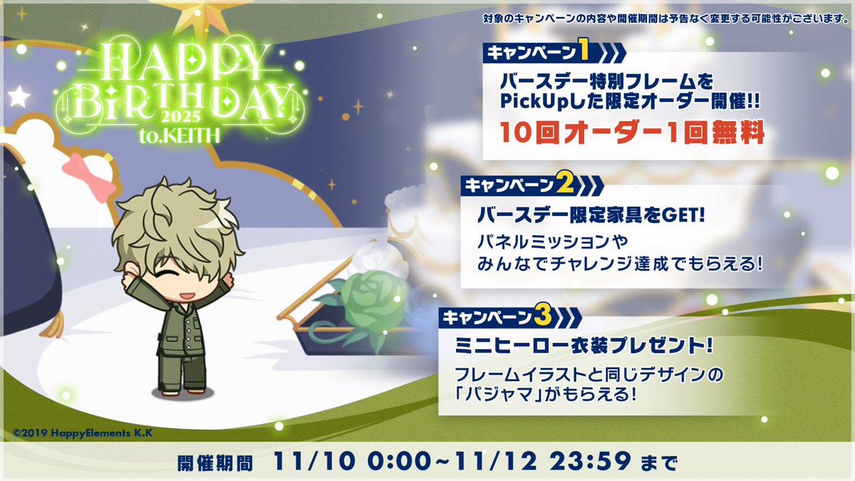 【お知らせ】

【11月10日 0:00】から #キース・マックス
の誕生日を記念してキャンペーンを開催！🎊

バースデーキャンペーンの目玉はコチラ👀

⭐️バースデーオーダー10連分無料
🛏️バースデー限定家具
🌜ミニヒーロー衣装

#エリオスR