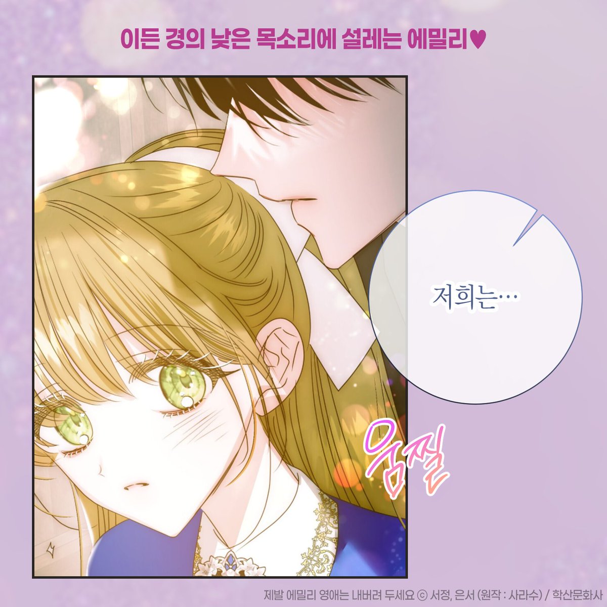 ✨《제발 에밀리 영애는 내버려 두세요》 완결!✨

"에밀리 양, 저희는… 무슨 사이입니까?"

'더이상… 이렇게 무엇도 아닌 상태로 있고 싶지 않아.'
결심한 에밀리의 선택은? (❁´◡`❁)
💖보러가기▶ bit.ly/wt_1109_e

완결을 기념해, 이 트윗을 #RT 해주신 분 중 추첨을 통해 1분께