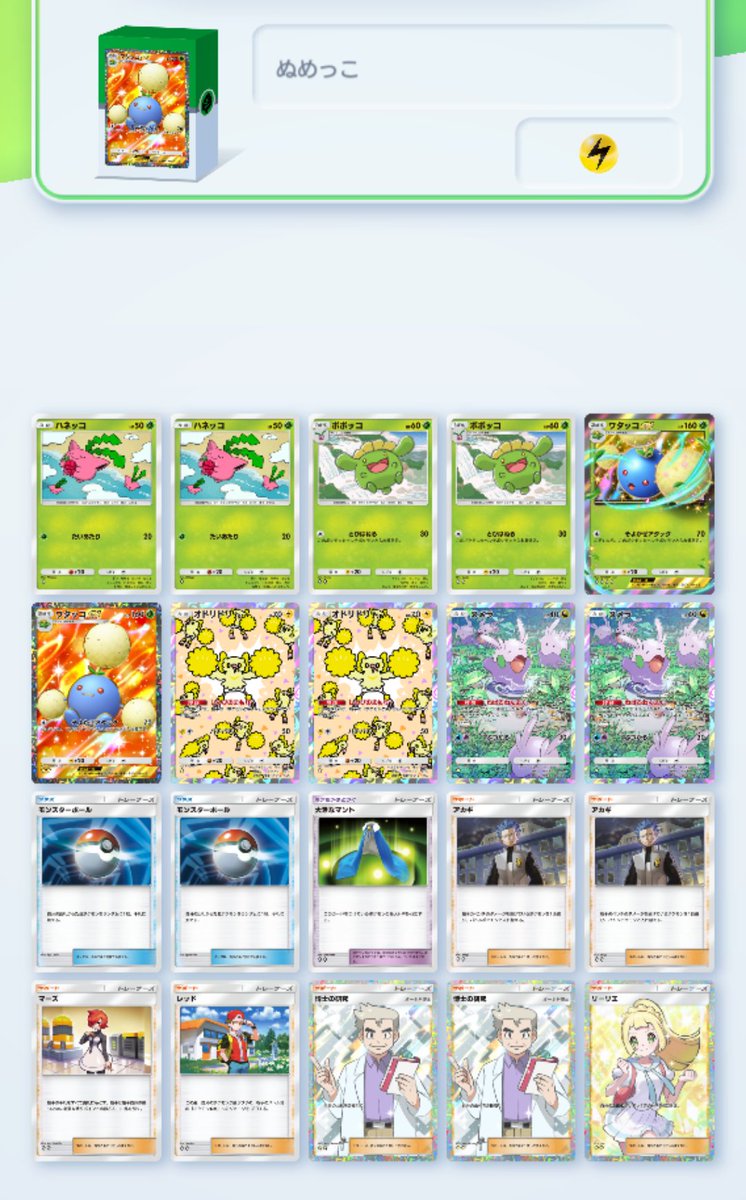 やまむーさんショート動画を参考にしたヌメラとワタッコexデッキ アメ