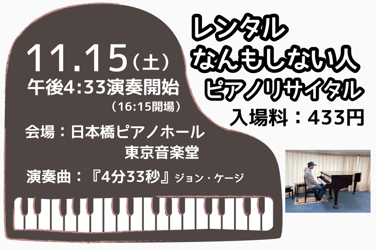🎹レンタルなんもしない人のジョン・ケージ『4分33秒』を生で聴いてみませんか

2025年11月15日（土）午後4時33分
会場：日本橋ピアノホール
入場料：433円

・開場時間にお越しください。演奏後はすぐの退場となります。
・当日は撮影が入ります
・お問い合わせはDMまで