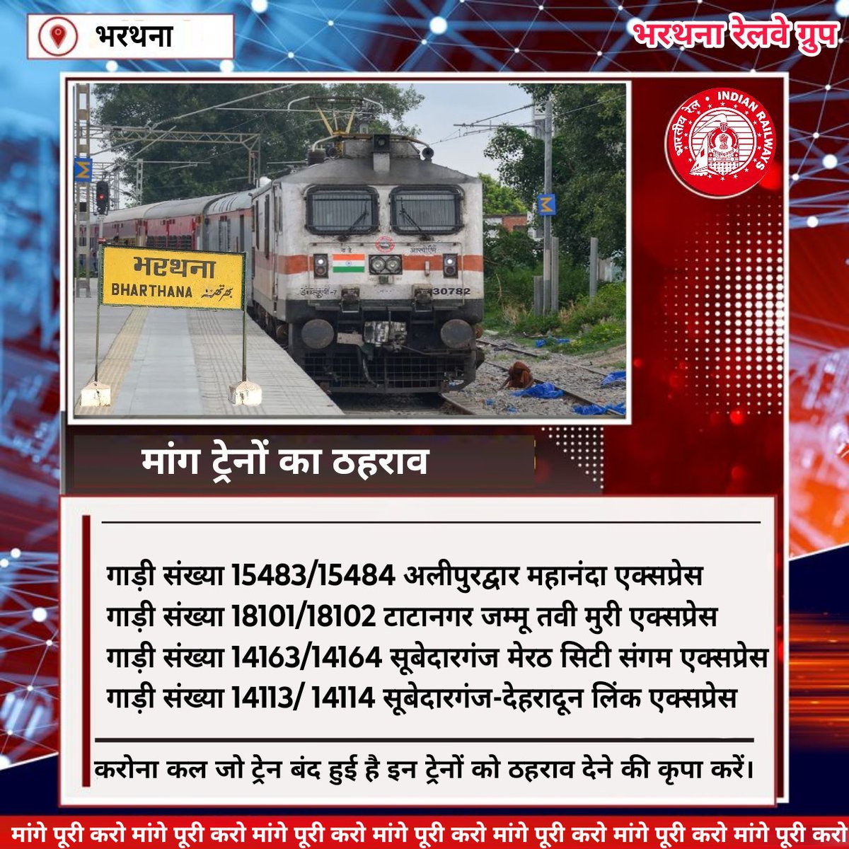 Chandan90480122's tweet image. मा.रेल मंत्री जी, लाखों आबादी क्षेत्र भरथना 2 सालों से  बराबर ज्ञापन रेलवे अधीक्षक द्वारा सोपा गया है। यहां पर ट्रेनों की कम होने से यात्री यात्रा कर नहीं पा रहे हैं। करोना कल जो ट्रेन बंद हुई है,, प्रार्थना है आदेश अनुसार इन ट्रेन का ठहराव देने की कृपा करें,