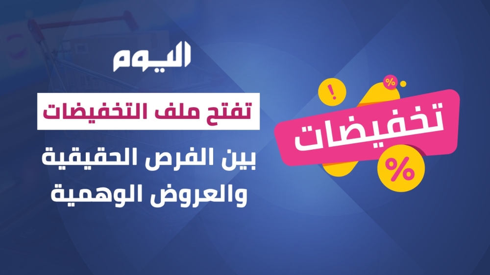 #خاص | #اليوم تفتح ملف #التخفيضات.. بين الفرص الحقيقية والعروض الوهمية
تابعوا #ملف_اليوم : alyaum.com/article/6626490