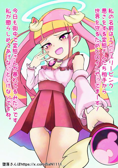 エンジェリーピンク! メスガキ系ヒロインを描きたいと思って登場 貧相な体に似つかない豊満な胸とアレが付くことに……ギャップ受けを狙ってチクチンのお話にした覚えがありますね。衣装も若干地雷系を意識して。 別パターンでエロピエロ化も。こっちは逆に貧相な体つきを強調した感じにした記憶が