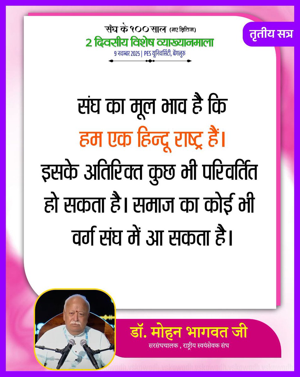 HitanandSharma's tweet image. &quot;संघ का मूल भाव है कि हम एक हिन्दू राष्ट्र हैं। इसके अतिरिक्त कुछ भी परिवर्तित हो सकता है। समाज का कोई भी वर्ग संघ में आ सकता है।&quot;

प.पू सरसंघचालक डॉ. मोहन भागवत जी

#RSSNewHorizons