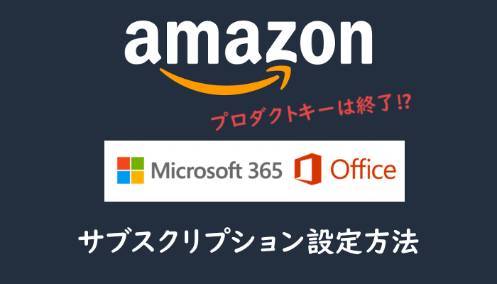 akaMASA_10's tweet photo. 「Amazonで買ったOffice 365にプロダクトキーがない!?」

実は仕様が変わって、Amazon管理型サブスクリプションになっています💡

以前のようにキー入力を探して迷った方へ👇
🔗 https://t.co/KqTKeIlwKb
登録・設定方法を日本語でわかりやすく解説しました。
#Office365 #Microsoft365 #Amazon購入 https://t.co/8VtEEyNTh5