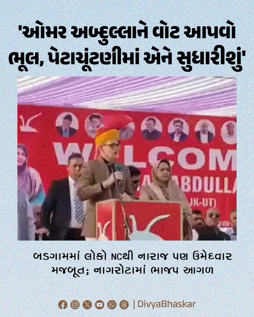 Divya_Bhaskar's tweet photo. 'ઓમર અબ્દુલ્લાને વોટ આપવો ભૂલ, પેટાચૂંટણીમાં એને સુધારીશું' : બડગામમાં લોકો NCથી નારાજ પણ ઉમેદવાર મજબૂત; નાગરોટામાં ભાજપ આગળ
https://t.co/tV7WqFFF5F
#JKBudgam #Nagrota #ElectionReport #Voter #OmarAbdullah https://t.co/4FhHtxAh0t