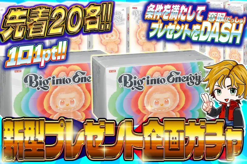 🎁新型プレゼント企画🎁

🌈条件を満たして
🌈大人気ラブブが
🌈先着20名様限定
🌈1ptで当たる！

💫RP&amp;いいね❤️で1名様に1000pt🎁

🔻オリパDASH 販売開始🔻
oripa-dash.com
#オリパDASH #ポケカ