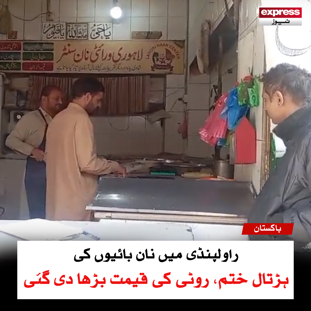 ExpressNewsPK's tweet image. ہڑتال ختم کر کے آل پنجاب نان بائی کنونشن 13 نومبر کو طلب کر لیا گیا
مزید پڑھیں؛ express.pk/story/2786343/
#strike #roti #Rawalpindi